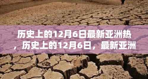 历史上的12月6日,亚洲热门技能的逐步学习指南