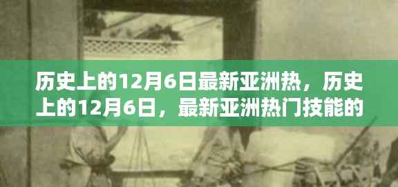 历史上的12月6日,亚洲热门技能的逐步学习指南