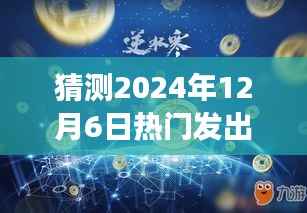 猜测2024年12月6日热门发出的游戏,预测未来巨作,2024年12月6日热门发出游戏全面评测与介绍