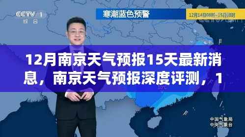 南京天气预报深度解析,未来15天精准预测与深度评测(含最新消息)