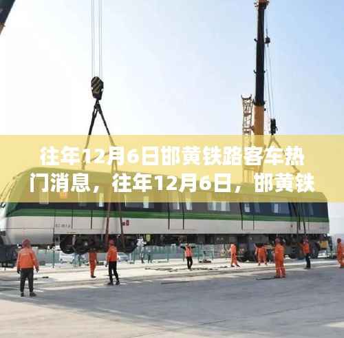 往年12月6日邯黄铁路客车,励志故事与自信成就之旅