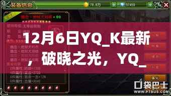 12月6日YQ_K最新,破晓之光,YQ_K在12月6日的崭新篇章