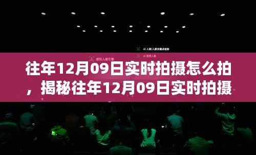 揭秘往年12月09日实时拍摄技巧,专业指南与拍摄策略