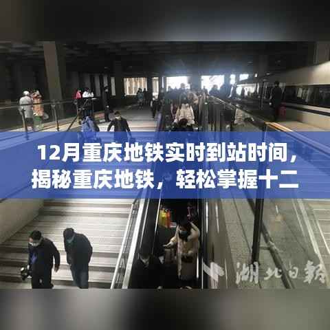 揭秘重庆地铁,十二月实时到站时间轻松掌握