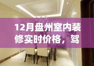 揭秘盘州室内装修实时价格背后的故事，驾驭变化，开启自信成就之旅！