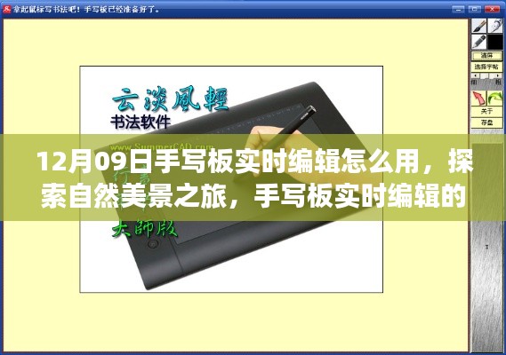 手写板实时编辑与自然美景探索，心灵之旅的魔法与平静体验