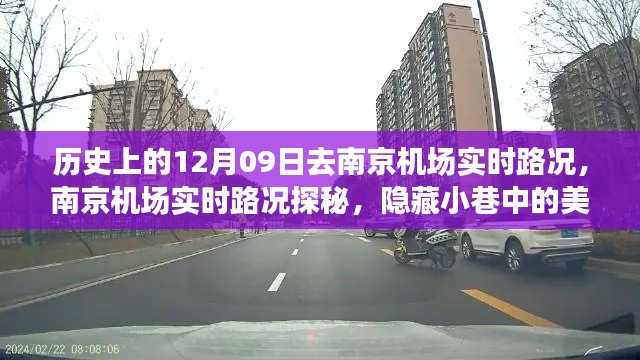 南京机场实时路况探秘,美味秘境之旅启程当日揭秘