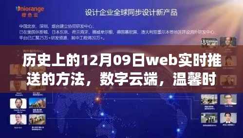 历史上的十二月九日,数字云端的网络情缘与实时推送技术,温馨时光的网络情缘