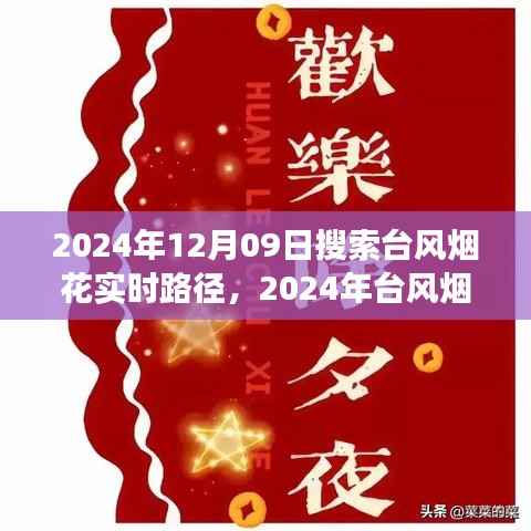 最新台风烟花动态,实时路径查询与未来走向预测