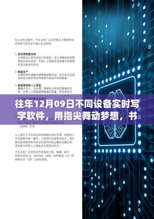 历年十二月九日实时写字软件的指尖梦想与未来无限可能励志之旅