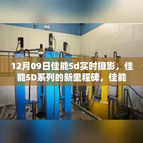 佳能EOS 5D Mark III实时摄影,新里程碑的辉煌时刻