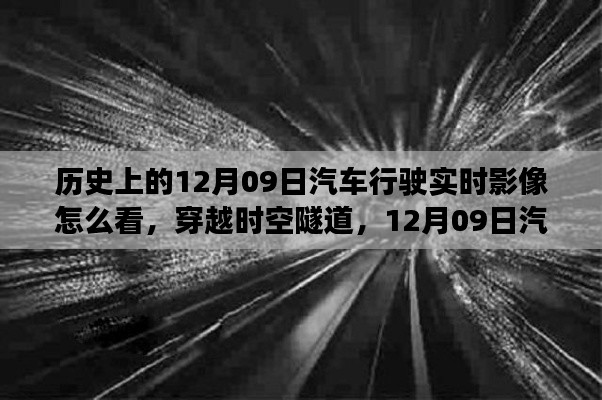 穿越时空的驾驶纪实,揭秘历史上的汽车行驶实时影像新视界——以12月09日为界