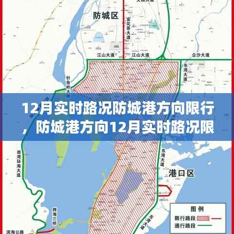 防城港方向12月实时路况限行信息及驾驶指南提示,限行通知与指南速递