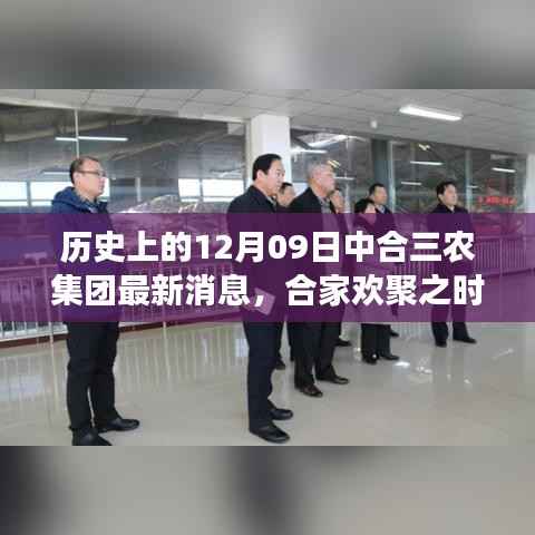 中合三农集团最新动态,历史时刻传递温情与成长力量