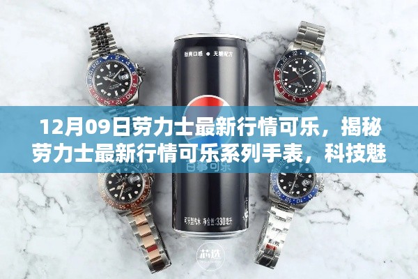揭秘劳力士最新行情可乐系列手表,科技魅力重塑生活品质!