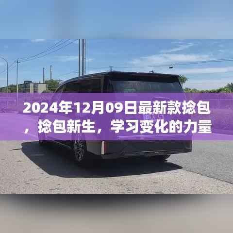 2024新款捻包启示,学习变化的力量,瞬间成就梦想