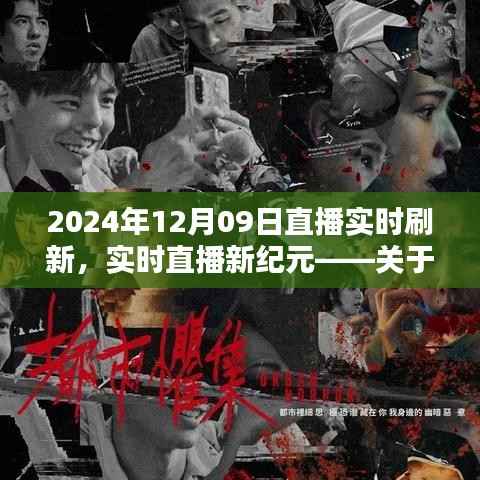 深度解析,2024年直播实时刷新新纪元