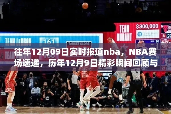 NBA赛场速递,历年精彩瞬间回顾与即时报道(历年12月9日精彩回顾)