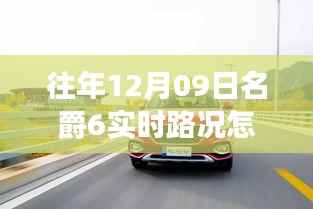 探秘名爵6路况导航,实时路况启用指南与小巷美食探店之旅