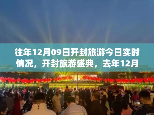 开封旅游盛典,历年12月09日的实时回顾与今日最新动态