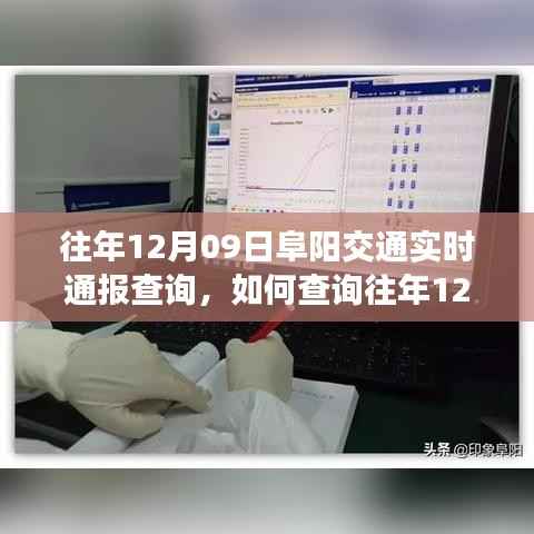 往年12月9日阜阳交通实时通报查询指南,详细步骤与查询方法