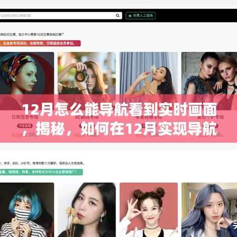 小红书揭秘,如何在12月实现导航实时画面功能