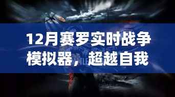赛罗实时战争模拟器,超越自我,重塑自信与成就感的挑战之旅