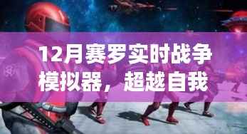 赛罗实时战争模拟器，超越自我，重塑自信与成就感的挑战之旅