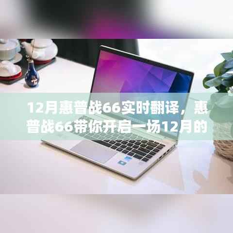 惠普战66实时翻译功能，开启12月自然美景之旅，探寻内心宁静与平和
