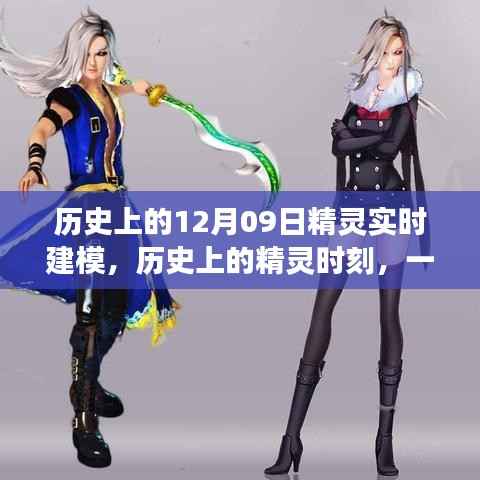 自然美景与精灵建模,历史上的精灵时刻与实时建模之旅