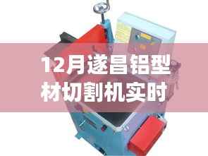12月遂昌铝型材切割机实时价格及市场走势与选购指南