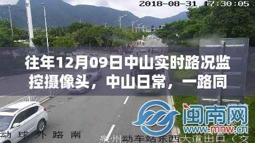 中山暖心相伴，实时路况监控下的日常出行纪实（十二月九日）