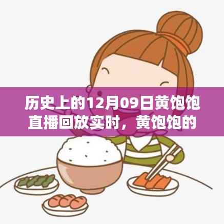 历史上的温馨时光，黄饱饱直播回放回顾