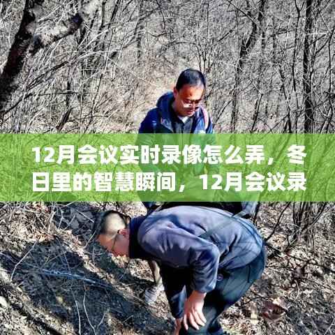智慧冬日的会议之旅,实时录像与录像温馨的回忆