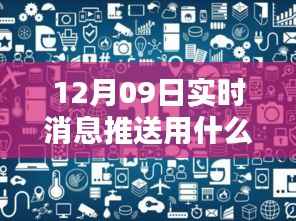 科技前沿智能推送手机重塑实时通讯体验，12月09日最新手机推荐，科技让生活更精彩
