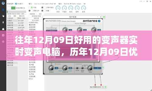 历年12月09日精选变声器,实时电脑变声必备工具