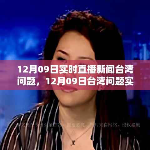 12月09日台湾问题实时直播新闻综述