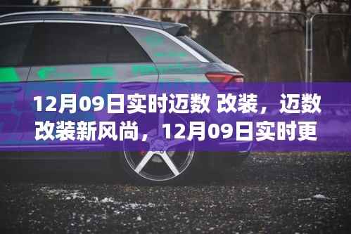 12月09日实时更新,迈数改装新风尚,你的座驾改装准备就绪?