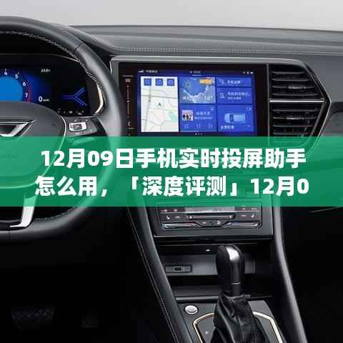 「深度评测」,12月09日手机实时投屏助手使用指南及功能特性、用户体验与竞品对比全解析