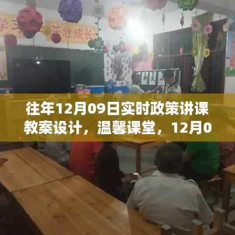 往年12月09日政策讲课教案设计,温馨课堂里的政策故事时光