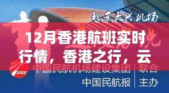 12月香港航班实时行情,云端之上的温情相聚之旅