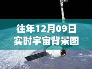 往年12月09日实时宇宙背景图探索及制作指南,宇宙探索之旅的启示与指南