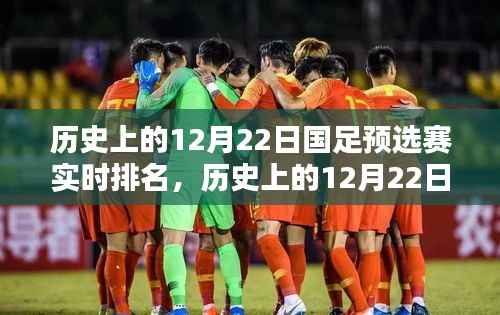 历史上的12月22日国足预选赛回顾,决定性时刻与实时排名回顾