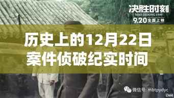 揭秘历史悬案,跨越时空的十二月二十二日案件侦破纪实