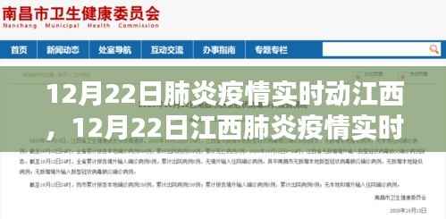 江西肺炎疫情实时动态全面评测与介绍,12月22日最新消息