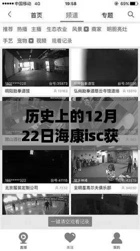 历史上的12月22日,海康ISC实时视频系统获取与深度评测