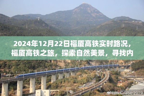 福厦高铁实时路况与探索自然美景之旅,寻找内心平静的力量(2024年12月22日)