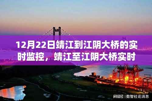 靖江至江阴大桥实时监控，历史背景、重大事件与时代意义实时解析