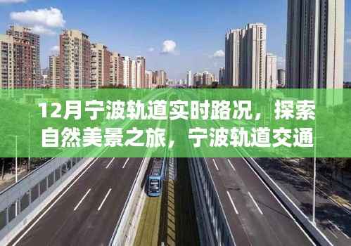 宁波轨道交通实时路况，探索自然美景之旅与心灵的奇妙碰撞