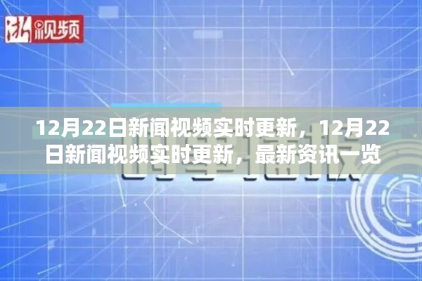 12月22日新闻视频实时更新,最新资讯一览